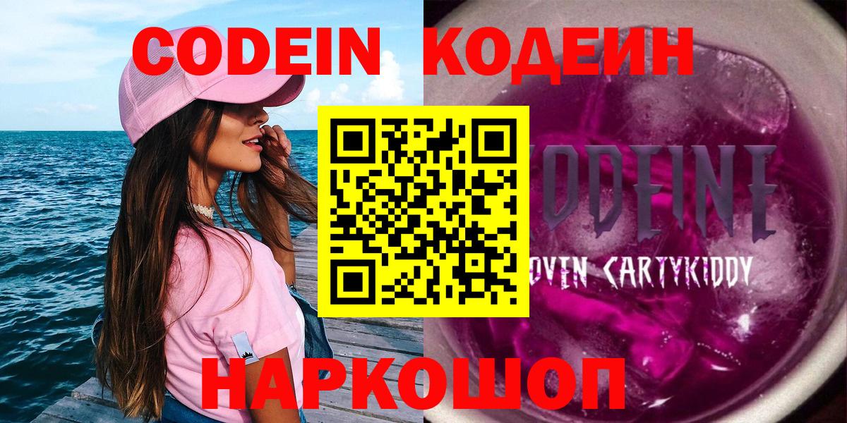 Славянск-на-Кубани  Codein Purple Drank  закладки  Вход с VPN  Кодеиновый сироп Lean напиток Lean (лин) 